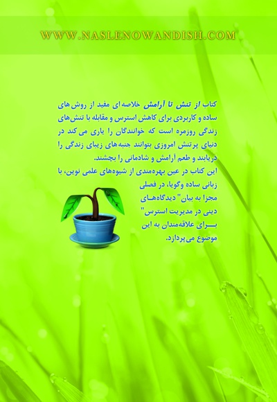 از تنش تا آرامش